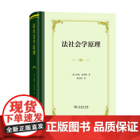 法社会学原理(四菜一汤·精装)[奥]欧根·埃利希 著 舒国滢 译 商务印书馆