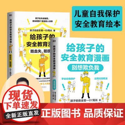 儿童自我保护安全教育绘本2册套装 防走失防拐骗 别想欺负我 孩子的安全官-GY局长 0-14岁儿童自我防护方法校园欺凌安