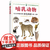 哺乳动物 200种哺乳动物彩色图鉴识别鉴赏 大自然博物馆百科珍藏图鉴 中小学生课外阅读哺乳动物形态习性生活环境繁殖特点科