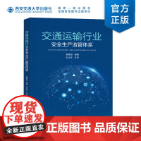 新版 交通运输行业安全生产监管体系 党晓旭编著 西安交通大学出版社