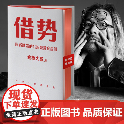 正版]借势书 以弱胜强的128条黄金法则 金枪大叔2022全新力作 10大借势思维打破传统认知市场管理营销书籍