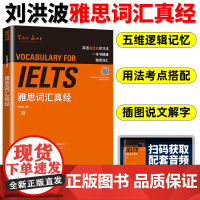 刘洪波雅思套装 雅思词汇真经阅读真经5+阅读口语写作总纲+雅思听力阅读考点词ielts阅读538单词词汇考试资料书专项训