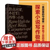 抬高房梁,木匠们;西摩:小传 塞林格作品集美国文学经典青春成长寒暑假课外阅读小说外国世界名著书排行榜译林出版社