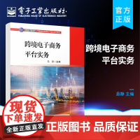 正版 跨境电子商务平台实务 电子商务 商务英语 国际贸易及相关专业教材书籍 职业院校和应用型本科院校跨境电子商务 易静