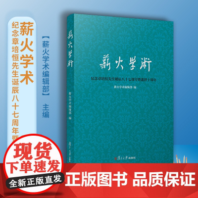 薪火学术:纪念章培恒先生诞辰八十七周年暨逝世十周年 复旦大学出版社