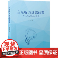 音乐听力训练60课 罗可曼 著 音乐(新)艺术 正版图书籍 安徽文艺出版社