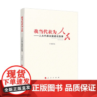 我当代表为人民——人大代表议案建议故事