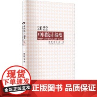 中国统计摘要 2022 国家统计局 编 统计 审计经管、励志 正版图书籍 中国统计出版社