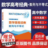 数学高考经典 数列与不等式 蓝云波,张荣华 编 中学教辅文教 正版图书籍 中国科学技术大学出版社