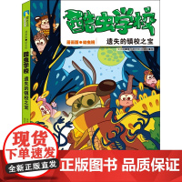 酷虫学校:遗失的镇校之宝(漫画版6)昆虫科普知识爆笑校园漫画 培养孩子科学视野 激发孩子阅读和思维能力 科普学习类