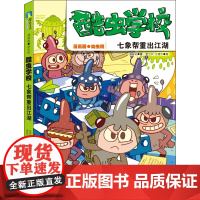 酷虫学校 七象帮重出江湖 漫画版·幼虫班 吴祥敏 正版书籍