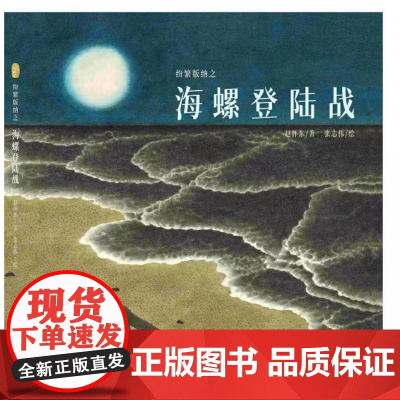 纷繁版纳之 海螺登陆战 大湄公的自然脉络系列 荣获2022第五届大鹏自然童书奖 十大自然童书奖 华文原创奖1402 特惠