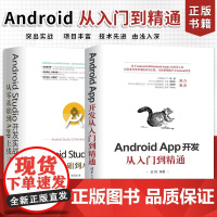 移动应用开发书籍全两册 Android Studio开发实战 从零基础到App上线+Android App开发从入门到精