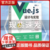 Vue.js设计与实现 霍春阳HcySunYang 深入浅出Vue.js3前端开发实战Vue.js3.0 Js前端框架从