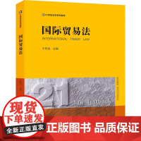 国际贸易法 王传丽 编 高等法律教材社科 正版图书籍 法律出版社