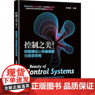 控制之美(卷1) 控制理论从传递函数到状态空间 王天威 编 办公自动化软件(新)专业科技 正版图书籍 清华大学出版社