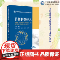 药物制剂技术全国高职高专院校药学类专业核心教材肖兰主编中国医药科技出版社9787521431414