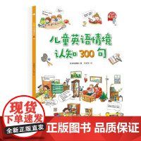 儿童英语情境认知300句 幼儿英语启蒙图文学习认知纯英文点读 不含点读笔