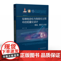 车辆电动化与智能化进程中的轻量化设计——挑战、路径与方法 9787568081603 节能与新能源汽车关键技术研究丛