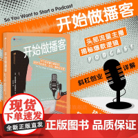 后浪正版 开始做播客 播客制作入门指南 千万级流量主播教你有声节目策划主持圈粉及运营 艺术主播配音参考书籍