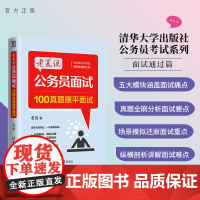 [正版新书] 老夏说公务员面试:100真题摆平面试 老夏 清华大学出版社 公务员考试行政管理招聘考试山东老夏说公考图书书