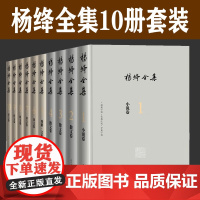 杨绛作品全集10册套装 人民文学出版社正版 小说卷 散文卷 戏剧卷 文论卷 译文卷 杨绛全集