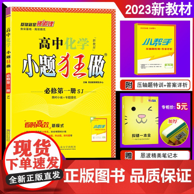 2023新教材 恩波教育小题狂做高中化学必修第一册苏教版SJ 高一新模式高考必修1单选练习教材同步全解复习教辅书初升高衔