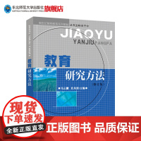 教育研究方法(修订版)新世纪教师教育系列教材丛书主编史宁中东北师范大学出版社