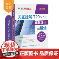 [正版新书] 天正建筑T20 V7.0建筑设计从入门到精通 CAD/CAM/CAE技术联盟 清华大学出版社 设计与制图书