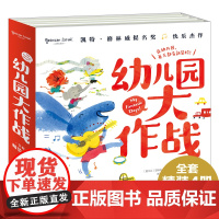 幼儿园大作战(全4册)()