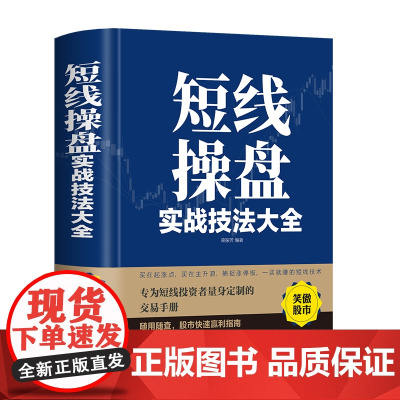 短线操盘实战技法大全新手入门炒股 股票入门基础知识与技巧 从零开始学实战技巧 股市炒股入门书籍 炒股书籍基金期货外汇作手