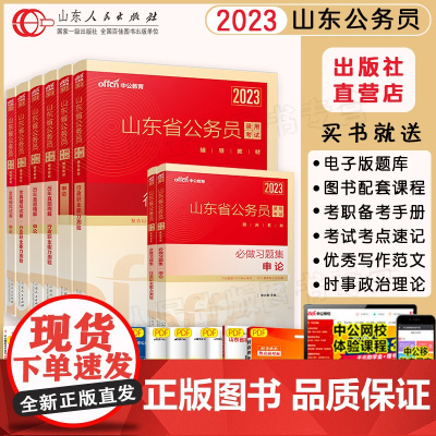 出版社 2023中公山东省考公务员考试教材行测申论历年真题试卷行政职业能力测验联考真题2022年公安三支一扶选调生 山东