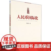 人民币国际化 李思敏 著 金融经管、励志 正版图书籍 经济管理出版社