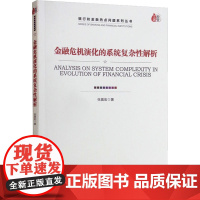 金融危机演化的系统复杂性解析 张晨宏 著 金融投资经管、励志 正版图书籍 经济管理出版社