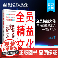 正版 全员精益文化:用持续改善定义一流执行力 改善责任改善起点改善行动力改善方法改善现场协同改善全面改善书籍 占必考