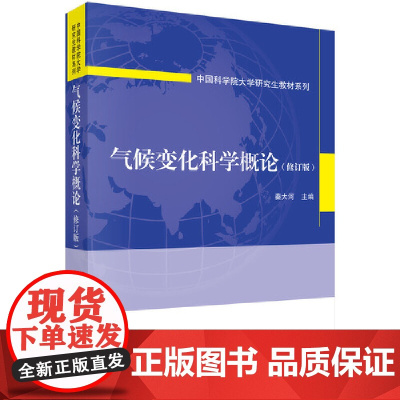 气候变化科学概论(修订版) 自然科学 科学出版社 正版书籍