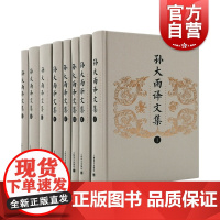 孙大雨译文集(全八卷)