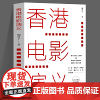 香港电影演义 魏君子 著 台前幕后影史秘闻 窥视影人心态 产业格局 影 史 港片兴衰秘史 港台片合流溯源 港台片合流溯源