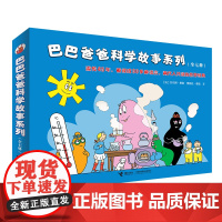 巴巴爸爸科学故事系列(套装共7册)(中国环境标志产品) 3-6-9周岁幼儿童科普认知百科绘本 亲子睡前图画故事书籍故事动