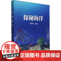 正版 探秘海洋 李储林 科普生物 探险科技青少年阅读课外读物 立体科学与自然文明海洋生命学鱼类动物世界大百科全书 海洋起