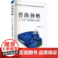 正版书籍 碧海扬帆—太平洋 印度洋观测与科考随笔