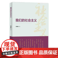 我们的社会主义