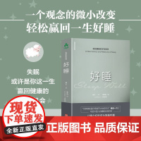 [正版]好睡:新的睡眠科学与医学 杨定一全部生命系列、真原医、失眠、睡眠科学、养生、修行、呼吸、疗愈、实用手册、