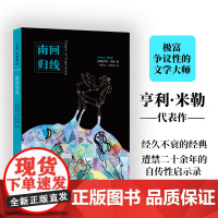 亨利·米勒作品:南回归线 极富个性的文学大师亨利·米勒代表作 精神世界的诅咒“散文诗” 入选《时代周刊》百佳小说译林出