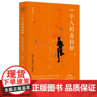 一个人的马拉松 黄春华/著 马拉松 运动 人生哲学 广西师范大学出版社