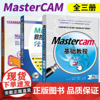 mastercam书籍全三册 MasterCAM应用教程+Mastercam基础教程+Mastercam数控加工自动编程