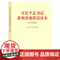 《习近平总书记系列重要讲话读本(2016年版)》(32开)