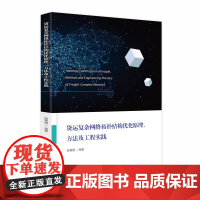 货运复杂网络拓扑结构优化原理、方法及工程实践 9787568082280