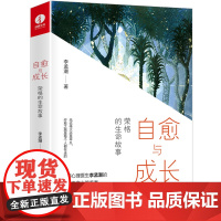 [颉腾店] 自愈与成长 荣格的生命故事 李孟潮 资深心理医生李孟潮揭秘荣格不为人知的人生痛苦彷徨超越重生 心理学书籍