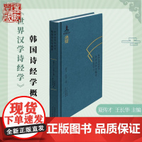 世界汉学诗经学:韩国诗经学概要 付星星 金秀炅 著 河北教育出版社店